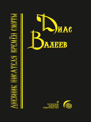 cover image of Дневник писателя времён смуты